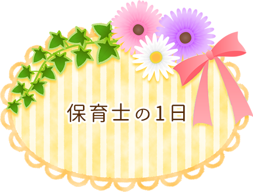 保育士の1日