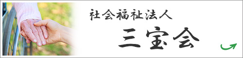 社会福祉法人　三宝会