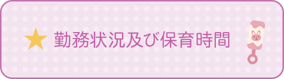 勤務状況及び保育時間