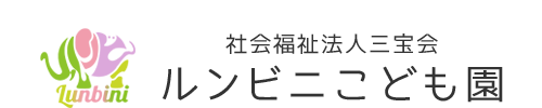 社会福祉法人三宝会幼保連携型認定こども園　ルンビニこども園