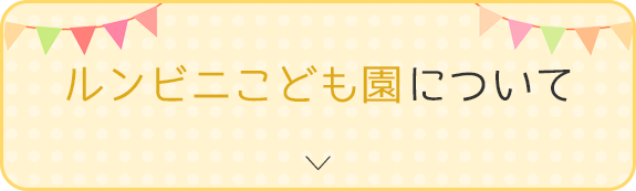 ルンビニこども園について