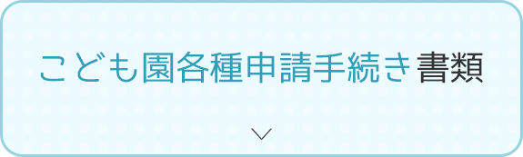 こども園各種申請手続き書類